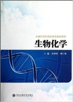 全國醫藥類高職高專規劃教材 生物化學在中藥成藥中的應用與創新